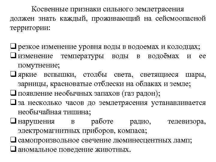 Признаки землетрясения. Косвенные признаки землетрясения. Признаки сильного землетрясения. Косвенные признаки сильного землетрясения. Назовите признаки землетрясений.