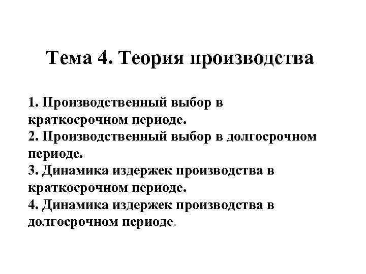 Тема 4. Теория производства 1. Производственный выбор в краткосрочном периоде. 2. Производственный выбор в
