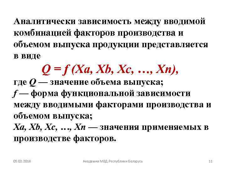 Аналитически зависимость между вводимой комбинацией факторов производства и объемом выпуска продукции представляется в виде