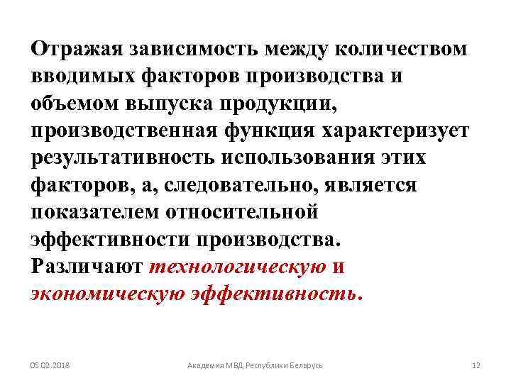 Отражая зависимость между количеством вводимых факторов производства и объемом выпуска продукции, производственная функция характеризует