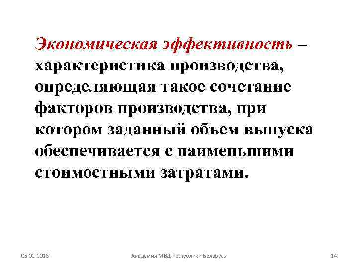 Экономическая эффективность – характеристика производства, определяющая такое сочетание факторов производства, при котором заданный объем