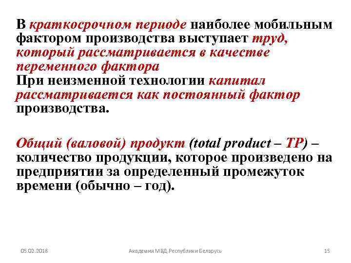 В краткосрочном периоде наиболее мобильным фактором производства выступает труд, который рассматривается в качестве переменного