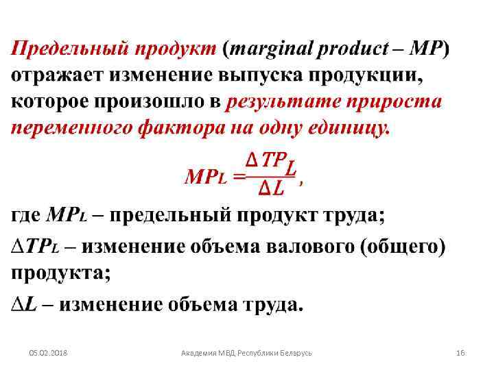  • 05. 02. 2018 Академия МВД Республики Беларусь 16 