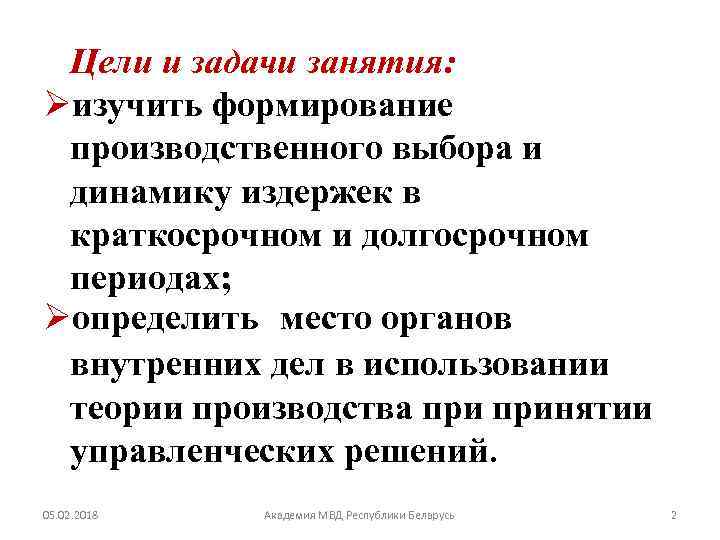 Цели и задачи занятия: Øизучить формирование производственного выбора и динамику издержек в краткосрочном и
