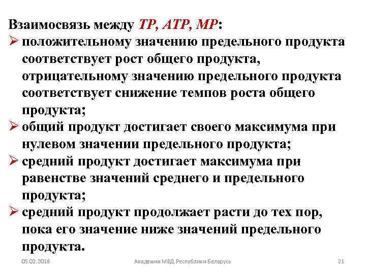 Взаимосвязь между ТР, АТР, МР: Ø положительному значению предельного продукта соответствует рост общего продукта,