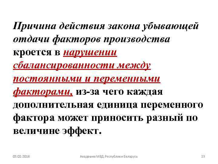 Причина действия закона убывающей отдачи факторов производства кроется в нарушении сбалансированности между постоянными и