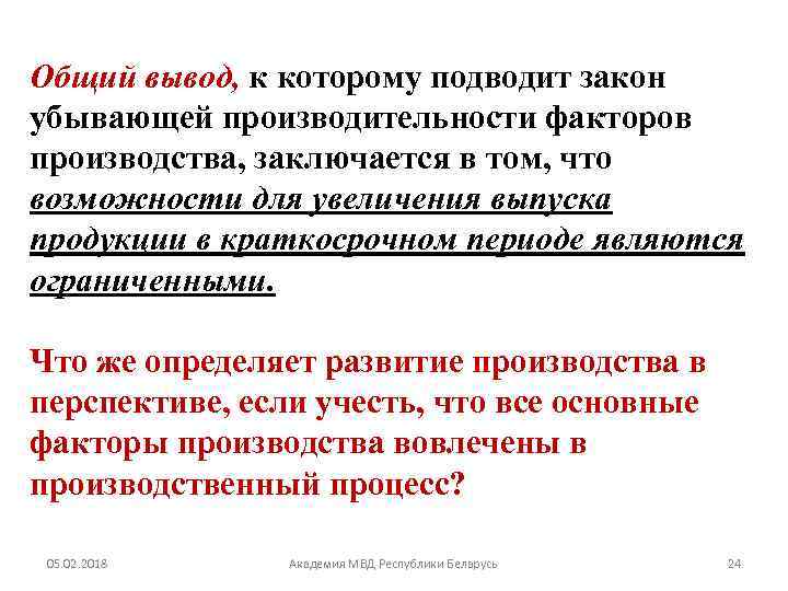 Общий вывод, к которому подводит закон убывающей производительности факторов производства, заключается в том, что