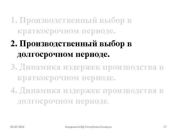 1. Производственный выбор в краткосрочном периоде. 2. Производственный выбор в долгосрочном периоде. 3. Динамика