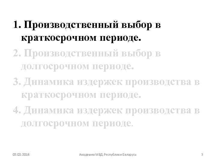 1. Производственный выбор в краткосрочном периоде. 2. Производственный выбор в долгосрочном периоде. 3. Динамика