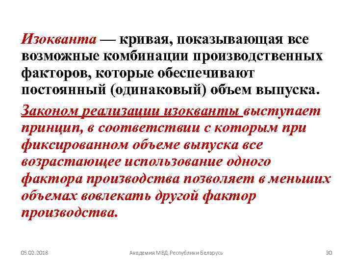 Изокванта — кривая, показывающая все возможные комбинации производственных факторов, которые обеспечивают постоянный (одинаковый) объем
