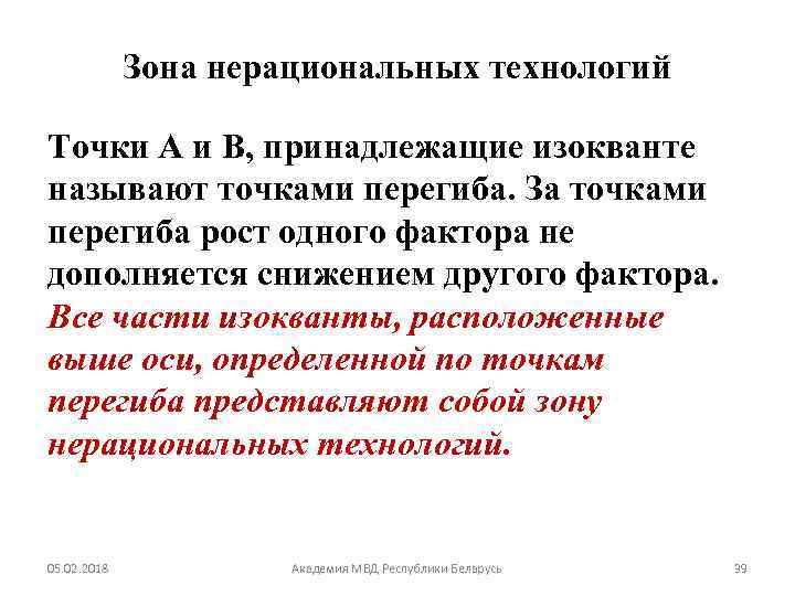 Зона нерациональных технологий Точки А и В, принадлежащие изокванте называют точками перегиба. За точками