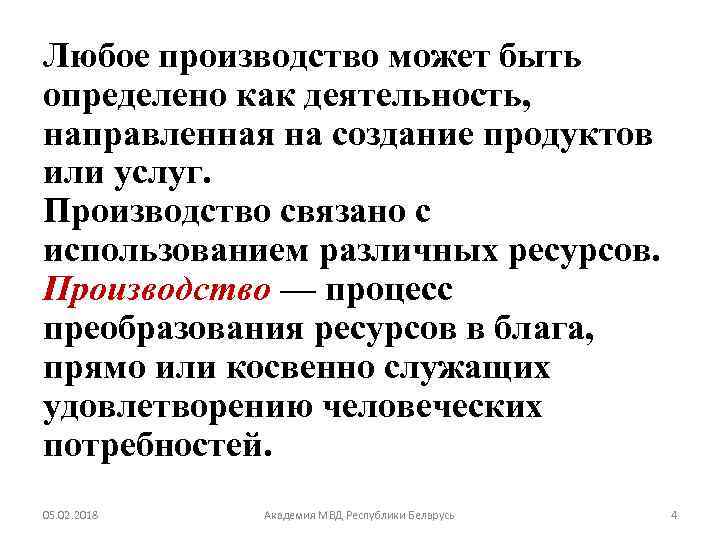 Любое производство может быть определено как деятельность, направленная на создание продуктов или услуг. Производство