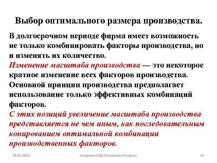 Выбор оптимального размера производства. В долгосрочном периоде фирма имеет возможность не только комбинировать факторы