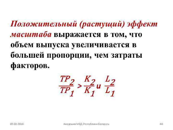  • 05. 02. 2018 Академия МВД Республики Беларусь 44 