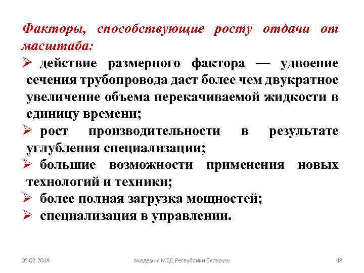 Факторы, способствующие росту отдачи от масштаба: Ø действие размерного фактора — удвоение сечения трубопровода