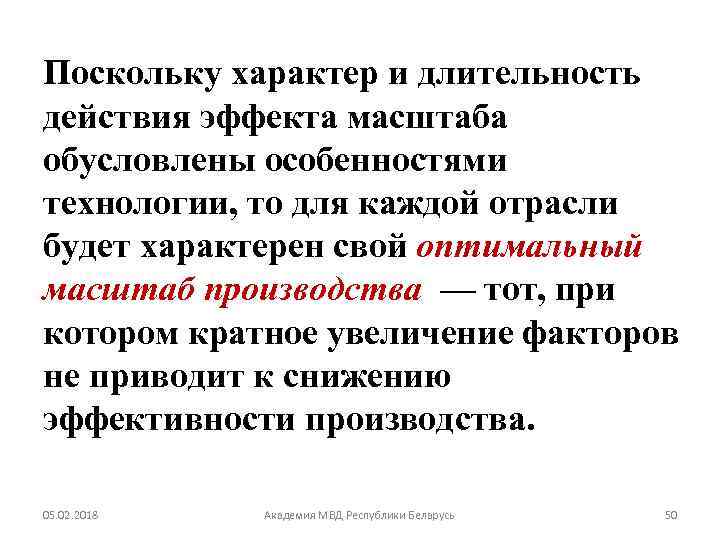 Поскольку характер и длительность действия эффекта масштаба обусловлены особенностями технологии, то для каждой отрасли