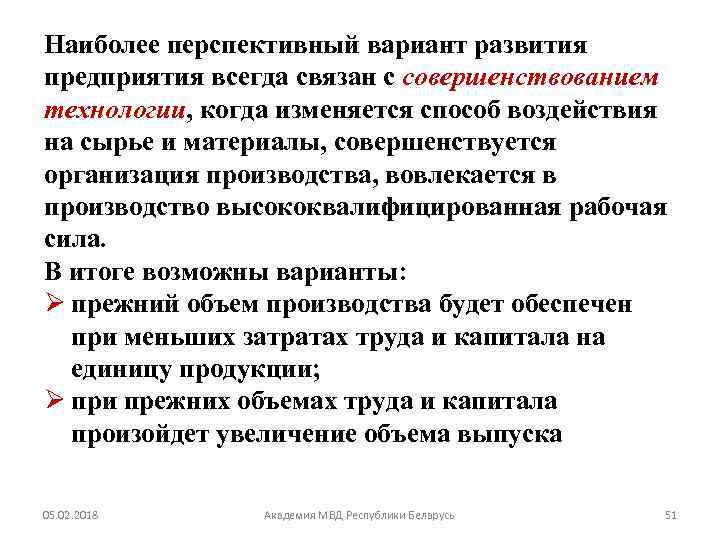 Наиболее перспективный вариант развития предприятия всегда связан с совершенствованием технологии, когда изменяется способ воздействия