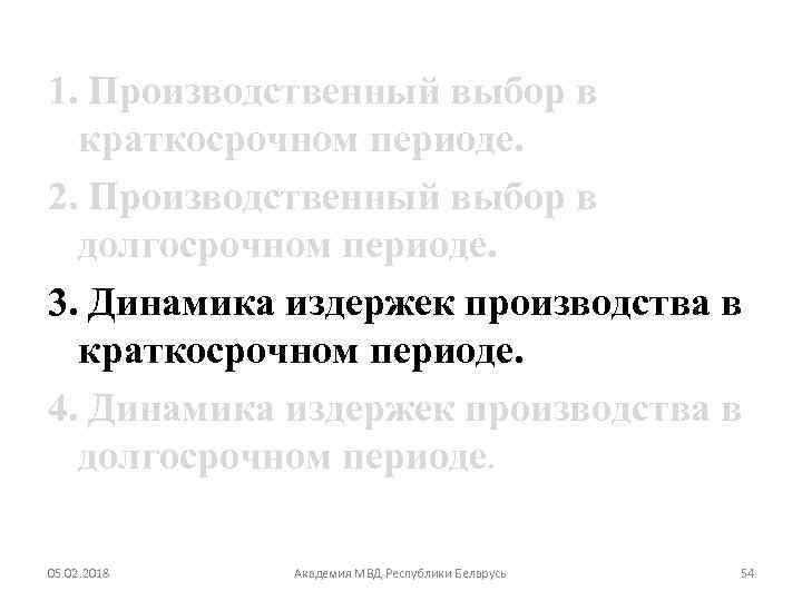 1. Производственный выбор в краткосрочном периоде. 2. Производственный выбор в долгосрочном периоде. 3. Динамика