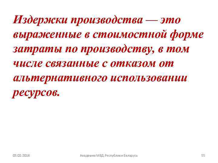 Издержки производства — это выраженные в стоимостной форме затраты по производству, в том числе