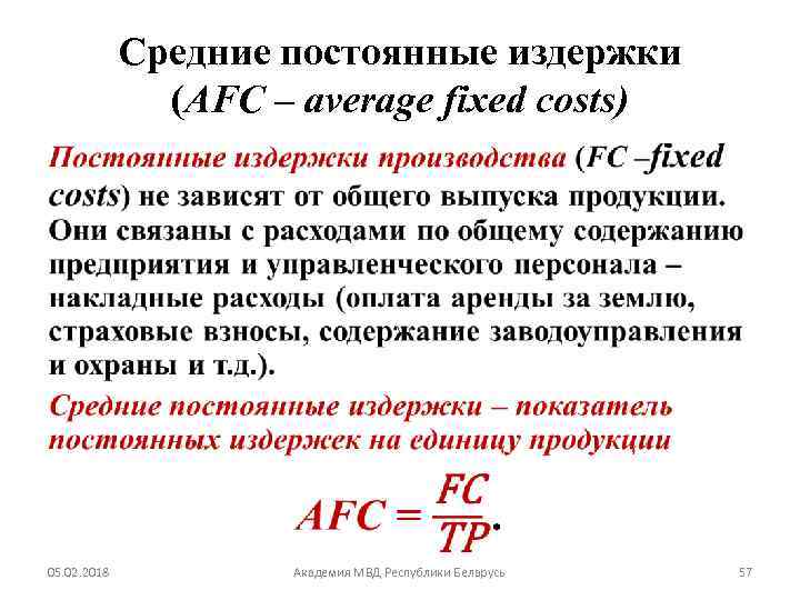 Средние постоянные издержки (AFC – average fixed costs) • 05. 02. 2018 Академия МВД