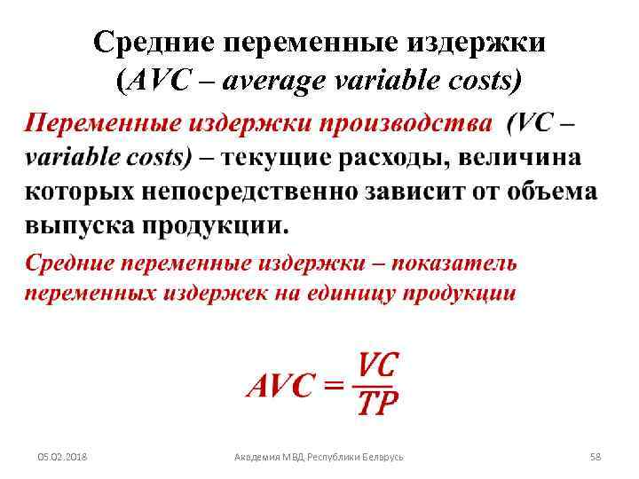 Средние переменные издержки (AVC – average variable costs) • 05. 02. 2018 Академия МВД