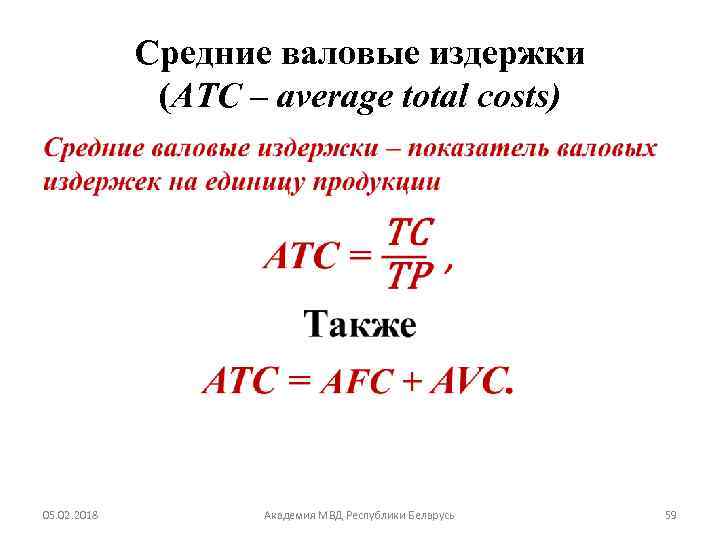 Средняя переменная издержка. Формула расчета валовой издержки. Формула средних валовых издержек. Валовая издержки формула расчета. Расчет валовых издержек формула.