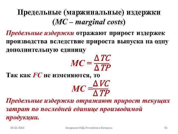 Укажите верное утверждение маржинального займа. Маржинальные издержки формула. Маржинальные предельные издержки это. Формула расчета маржинальных издержек. Маржинальные (предельные) издержки формула.