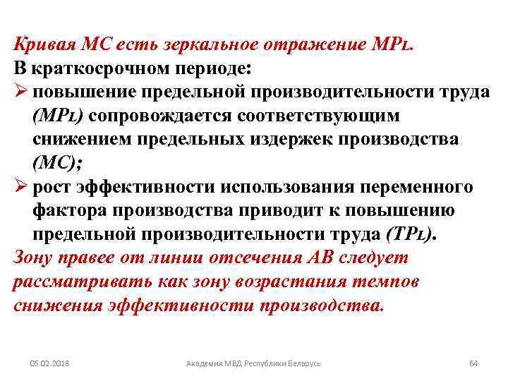 Кривая МС есть зеркальное отражение МРL. В краткосрочном периоде: Ø повышение предельной производительности труда