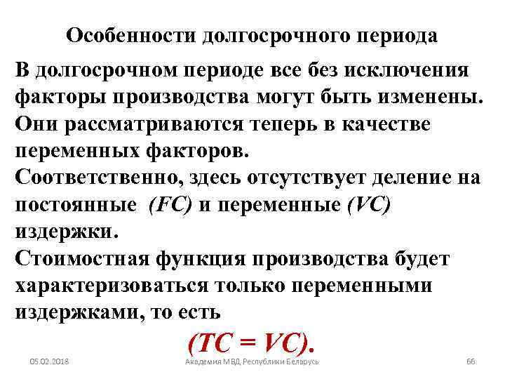 Особенности долгосрочного периода В долгосрочном периоде все без исключения факторы производства могут быть изменены.