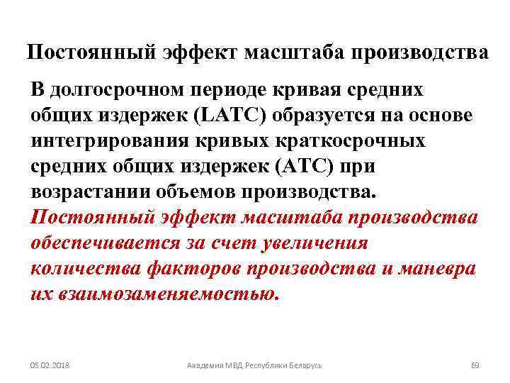 Постоянный эффект масштаба производства В долгосрочном периоде кривая средних общих издержек (LATC) образуется на