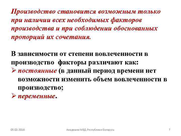 Производство становится возможным только при наличии всех необходимых факторов производства и при соблюдении обоснованных