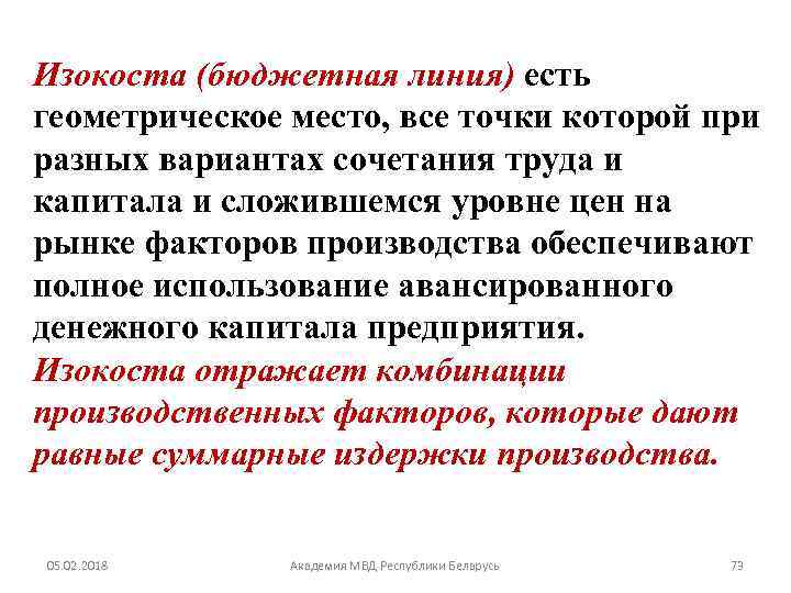 Изокоста (бюджетная линия) есть геометрическое место, все точки которой при разных вариантах сочетания труда