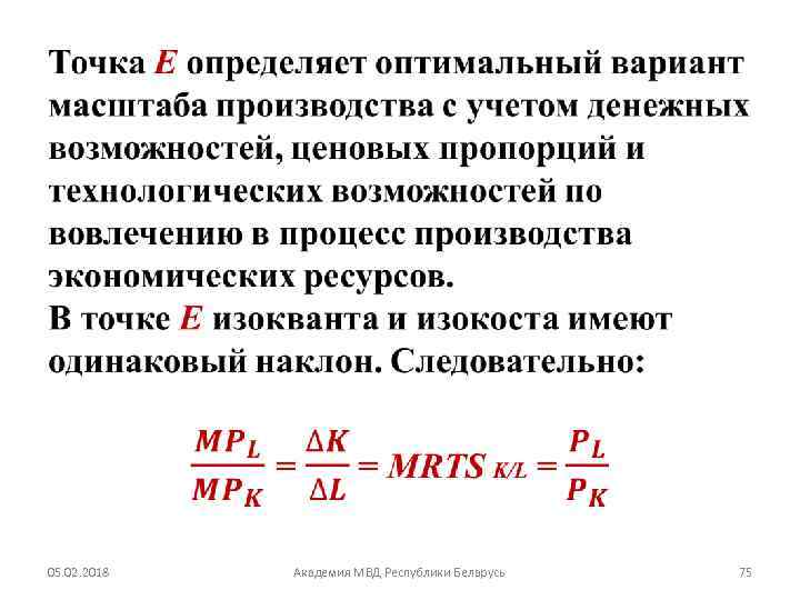  • 05. 02. 2018 Академия МВД Республики Беларусь 75 