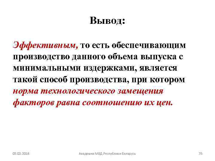 Вывод: Эффективным, то есть обеспечивающим производство данного объема выпуска с минимальными издержками, является такой