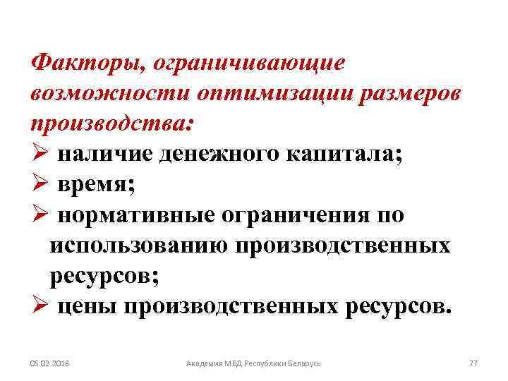 Факторы, ограничивающие возможности оптимизации размеров производства: Ø наличие денежного капитала; Ø время; Ø нормативные