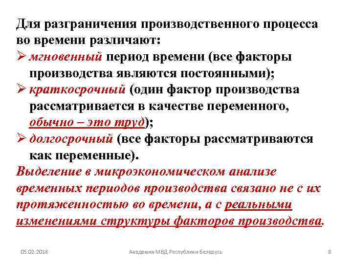 Для разграничения производственного процесса во времени различают: Ø мгновенный период времени (все факторы производства