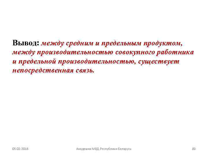 Вывод: между средним и предельным продуктом, между производительностью совокупного работника и предельной производительностью, существует