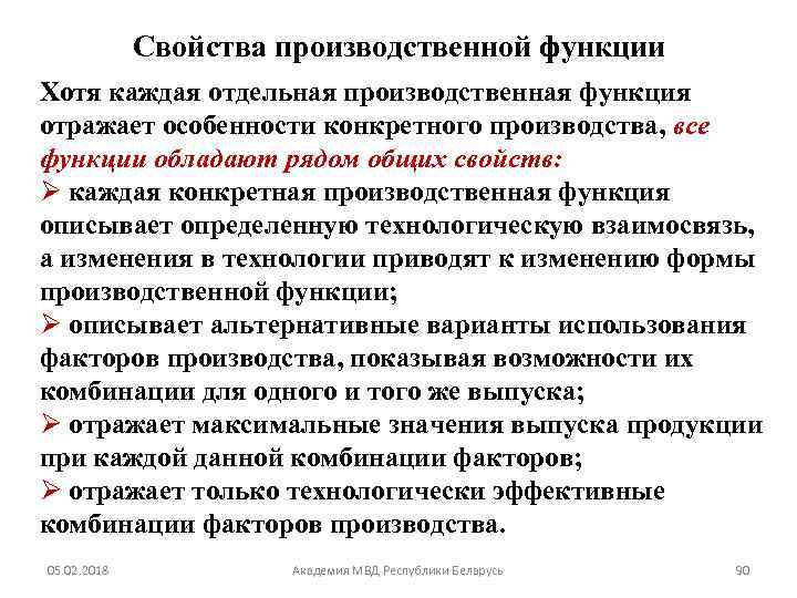 Свойства производственной функции Хотя каждая отдельная производственная функция отражает особенности конкретного производства, все функции