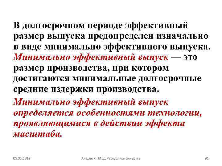 В долгосрочном периоде эффективный размер выпуска предопределен изначально в виде минимально эффективного выпуска. Минимально