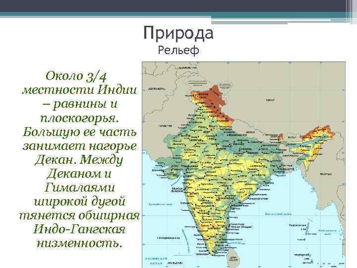 Где находится декан на физической карте. Индия Нагорье декан. Индо-Гангская низменность на карте. Плоскогорье декан географическое положение. Индо-Гангская низменность в Индии.