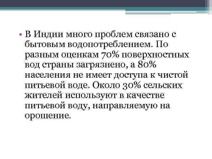  • В Индии много проблем связано с бытовым водопотреблением. По разным оценкам 70%
