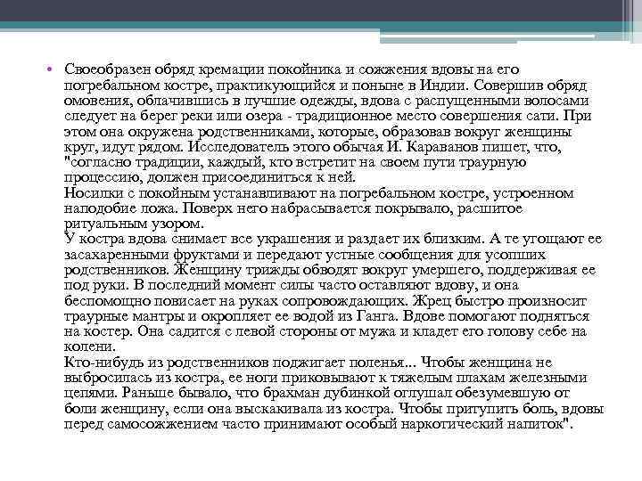  • Своеобразен обряд кремации покойника и сожжения вдовы на его погребальном костре, практикующийся