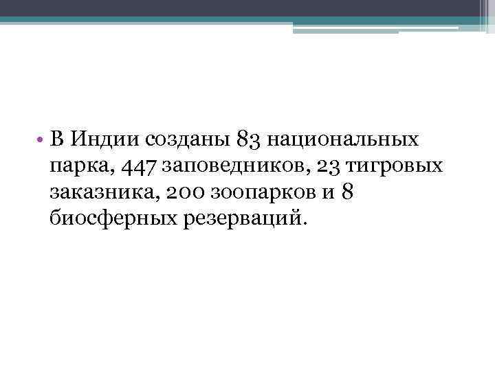  • В Индии созданы 83 национальных парка, 447 заповедников, 23 тигровых заказника, 200
