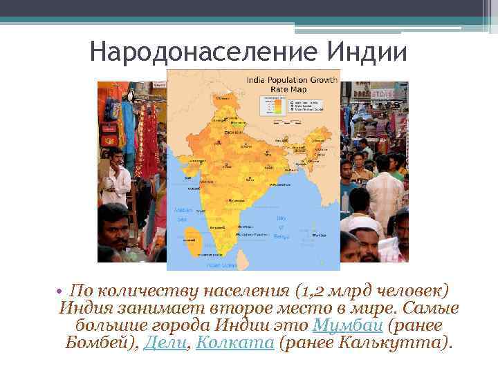 Народонаселение Индии • По количеству населения (1, 2 млрд человек) Индия занимает второе место