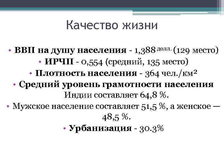 Качество жизни • ВВП на душу населения - 1, 388 долл. (129 место) •