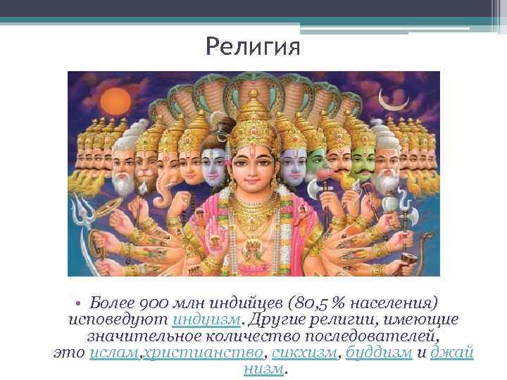 Религия • Более 900 млн индийцев (80, 5 % населения) исповедуют индуизм. Другие религии,