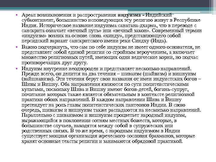  • Ареал возникновения и распространения индуизма - Индийский субконтинент, большинство исповедующих эту религию