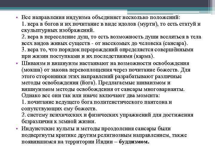  • Все направления индуизма объединяет несколько положений: 1. вера в богов и их