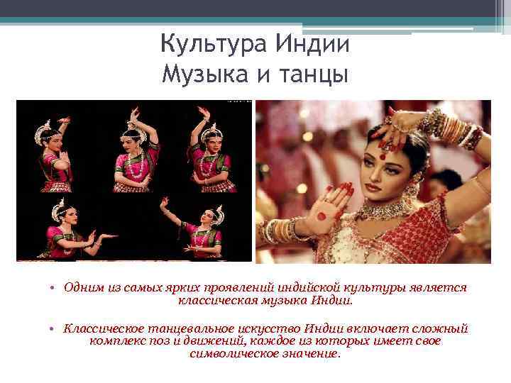 Культура Индии Музыка и танцы • Одним из самых ярких проявлений индийской культуры является