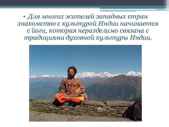  • Для многих жителей западных стран знакомство с культурой Индии начинается с йоги,